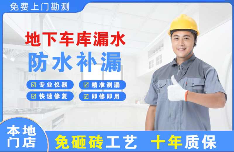 信丰地下车库漏水维修